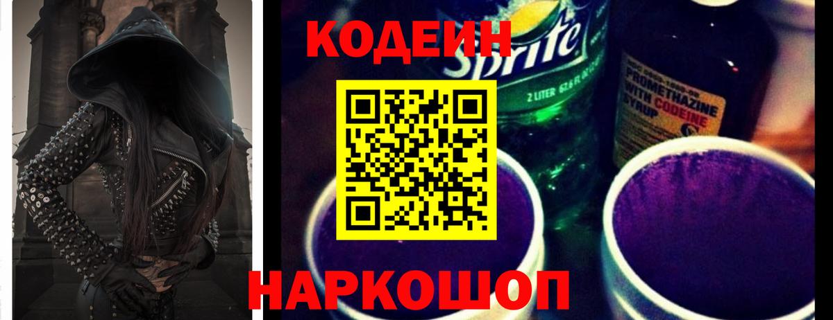 Кодеиновый сироп Lean Purple Drank  Кодеин напиток Lean (лин)  Вход с VPN  Волоколамск 