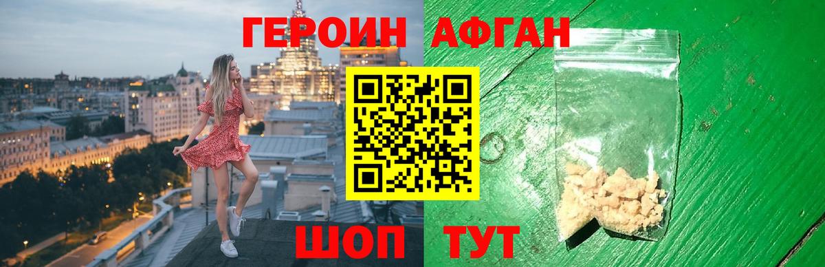 Героин Афган Волоколамск
